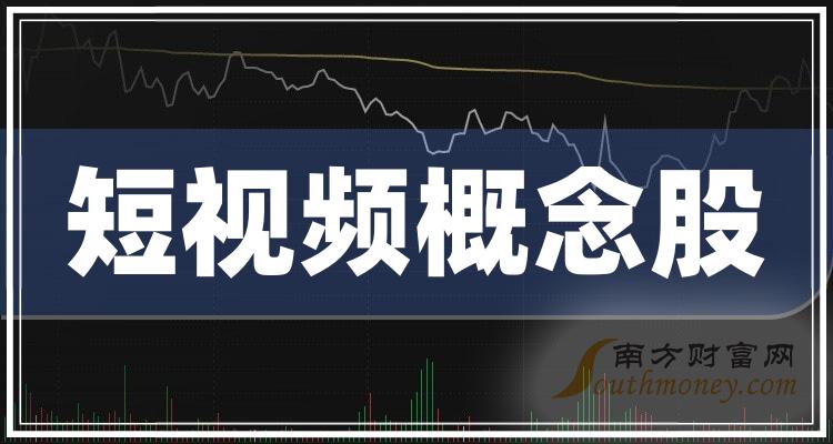 建议收藏！A股短视频概念股整理(10/13)