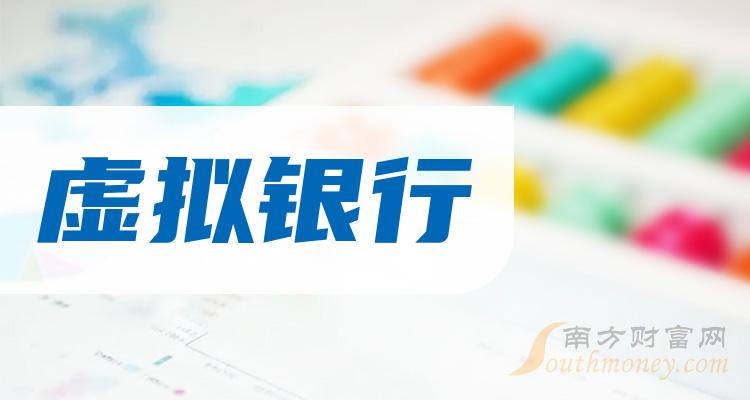 虚拟银行概念股每股收益榜来了，第二季度新国都0.39元