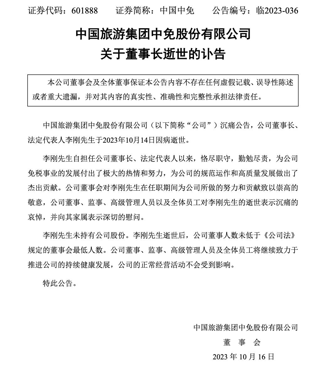 >千亿国企董事长李刚在深圳去世，年仅56岁，“免税茅”将驶向何方