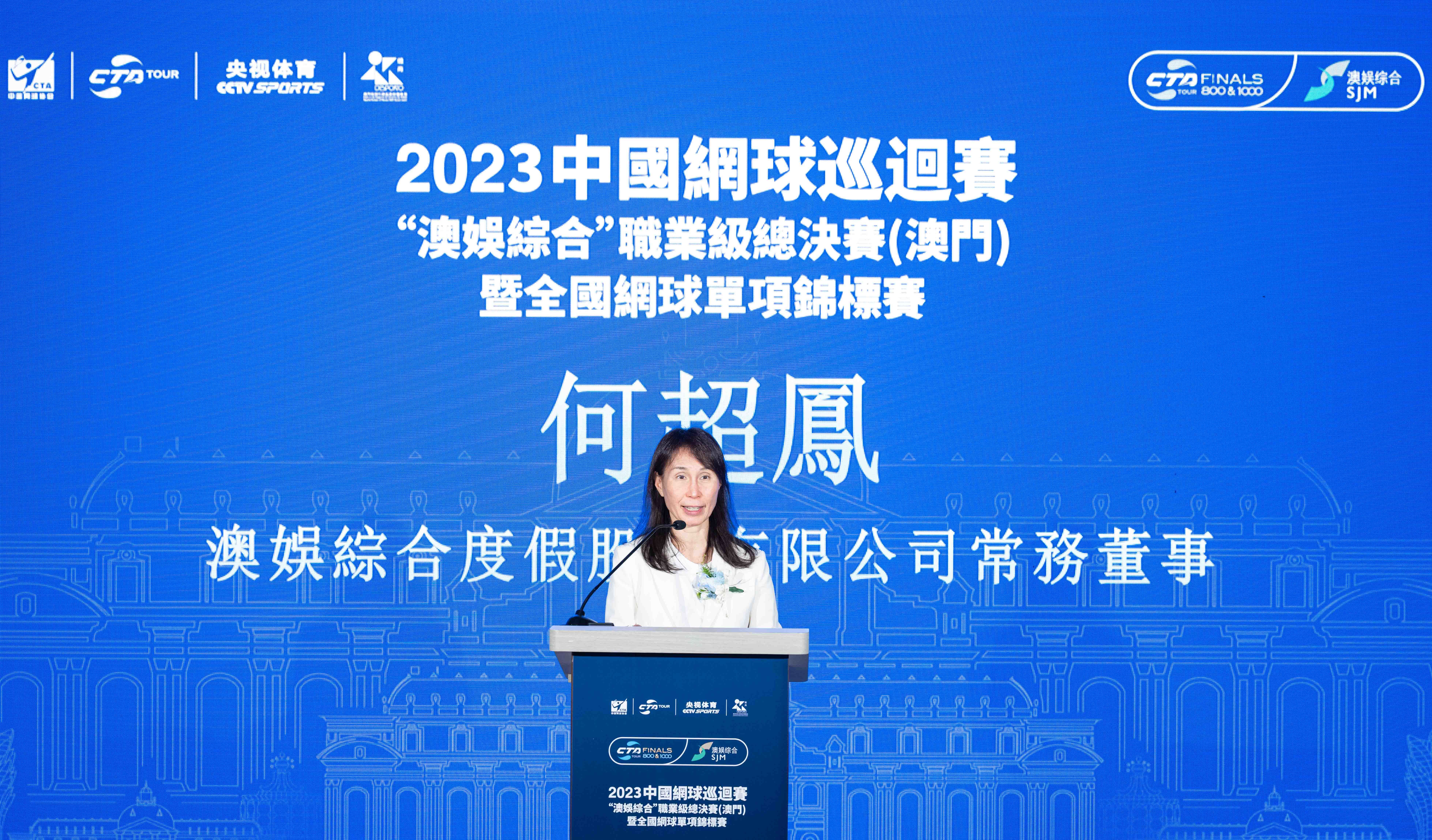 2023中国网球巡回赛“澳娱综合”职业级总决赛（澳门）新闻发布会举行