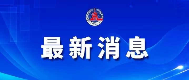 >最高人民检察院对中国银行原董事长刘连舸决定逮捕