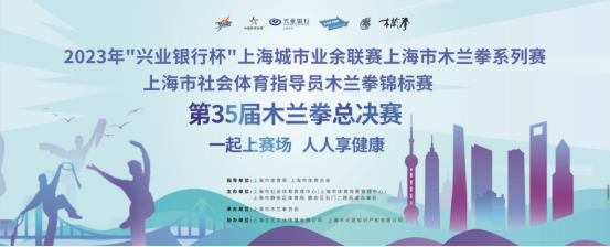 >2023年上海城市业余联赛上海市社会体育指导员木兰拳锦标赛取得圆满成功