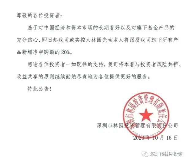 >林园突发公告将按20%跟投新增净申购额！市场在接近底部？回购大军也来了