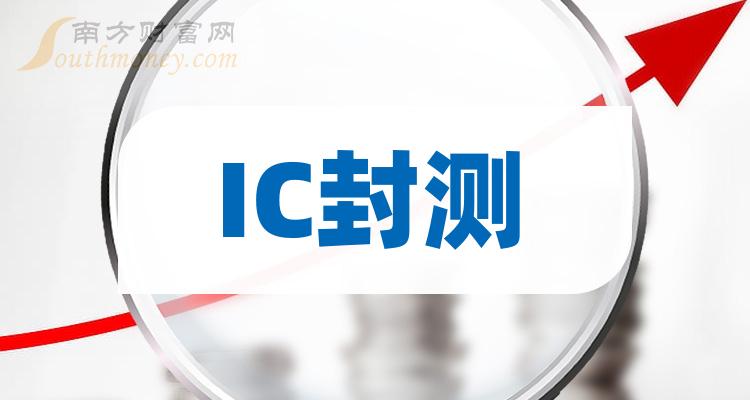 2023年10月16日IC封测上市公司成交额TOP15(附名单)