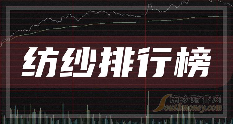 纺纱公司哪个好_第二季度营收排行榜