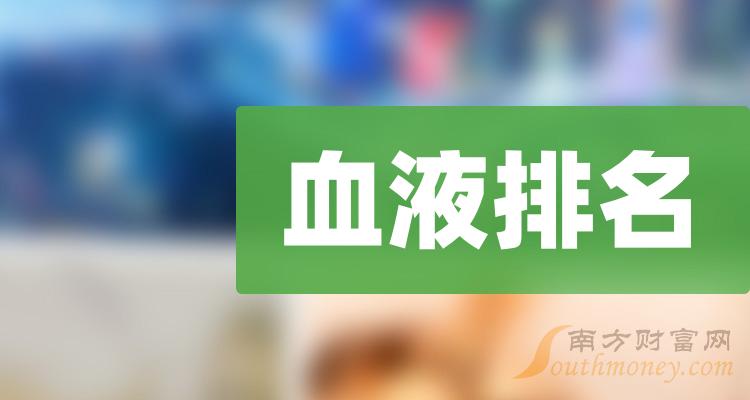 血液上市公司十强（2023年10月16日股票市盈率的排名）