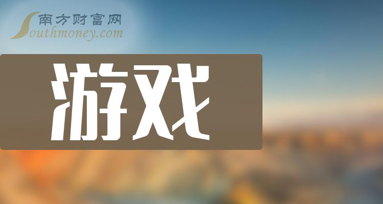 >游戏概念股龙头,游戏上市公司十大排名（10/17）