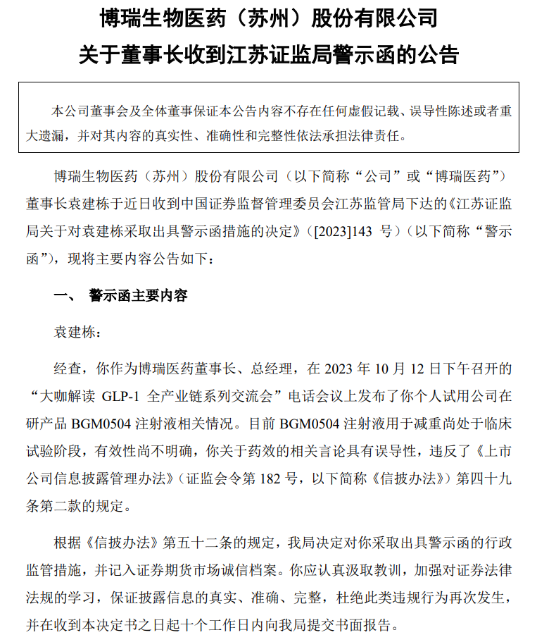 相关言论具有误导性，“以身试药减重30斤”的董事长收警示函