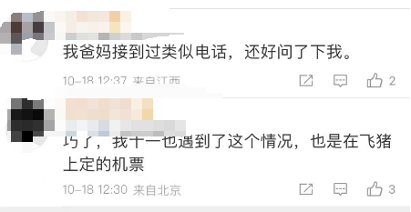 飞猪被曝泄露个人信息，有用户中招被骗两万元