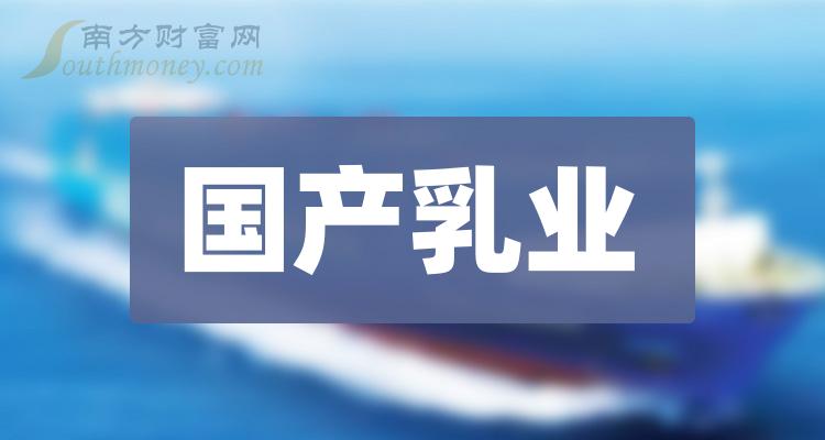 >国产乳业龙头股票一览2023_这四只国产乳业龙头股建议收藏