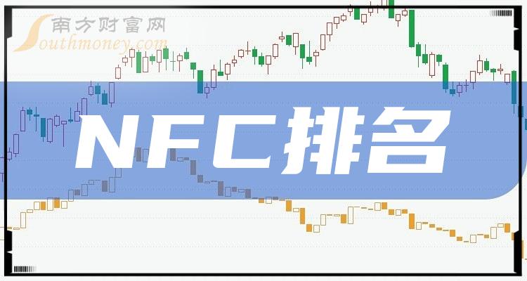 NFC上市公司排名（第二季度营收增幅榜）