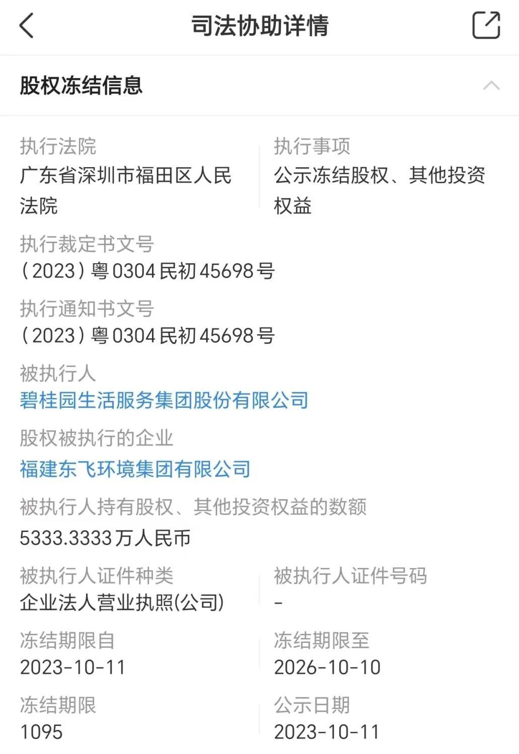 啥情况？碧桂园服务6368万元股权被冻结！公司总裁7天前辞职