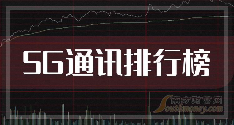 5G通讯相关公司哪个好_2023第二季度营收增幅排行榜