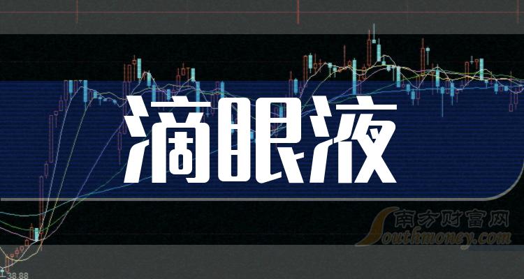 滴眼液龙头股有哪些，滴眼液概念股票股价一览（2023/10/19）