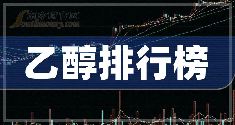 >乙醇哪个公司好（10月18日成交量排行榜）