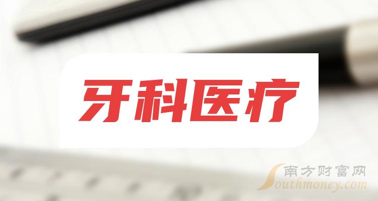 牙科医疗龙头股票有哪些？牙科医疗排名前十名一览表（2023/10/19）