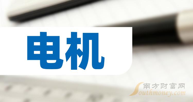 电机前十排名(10月18日企业成交量排名前十名)