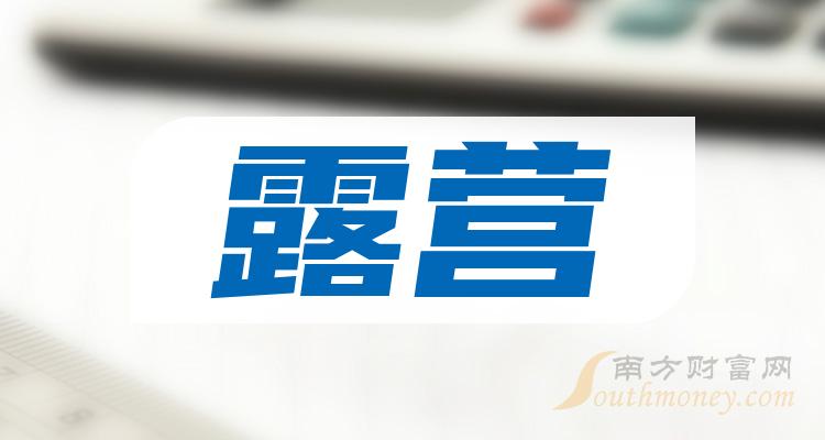 露营上市公司排行榜：10月18日成交额前10名单