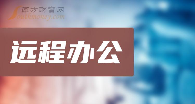 远程办公十大排行榜-第二季度股票营收排名一览