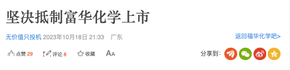 福华化学IPO遭抵制，背后“四川富豪”版图涉及纸业、大宗商品贸易等