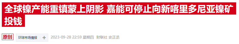 国际镍价震荡转弱，伦金所数据显示空头能量明显积聚