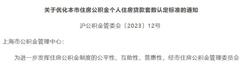 上海楼市重磅，公积金也“认房不认贷”！“首套房”“二套房”认定优化