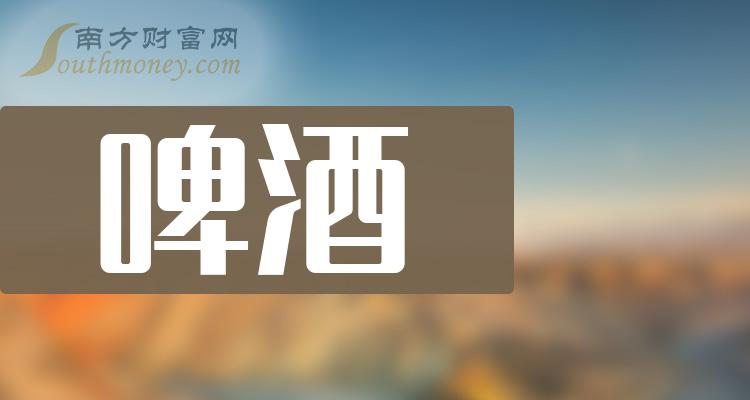 >啤酒企业前十名_10月19日企业成交量排行榜