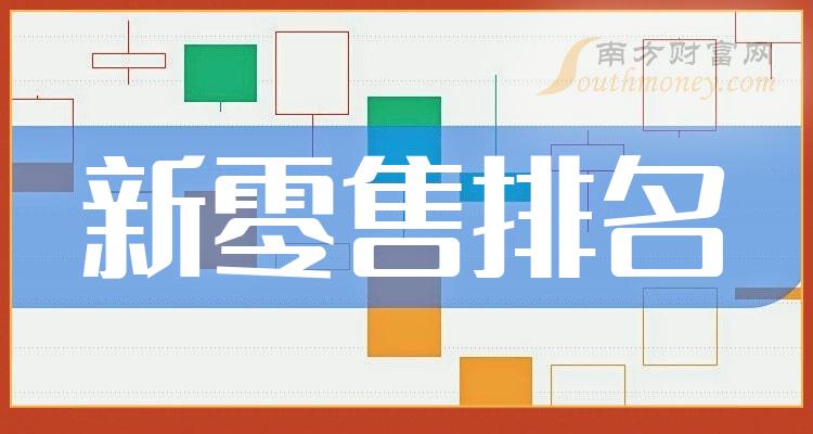 新零售十强企业名单（2023年10月20日概念股票市盈率排名）