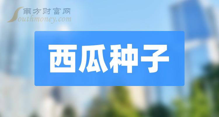 西瓜种子上市公司有哪些？2023年西瓜种子概念股一览