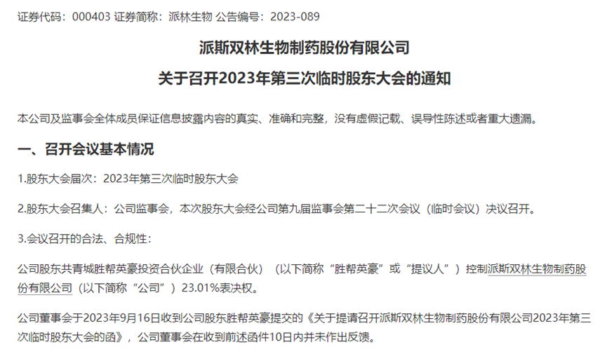 作恶者将付出沉重代价！董事长直斥第一大股东，派林生物控股权争夺白热化