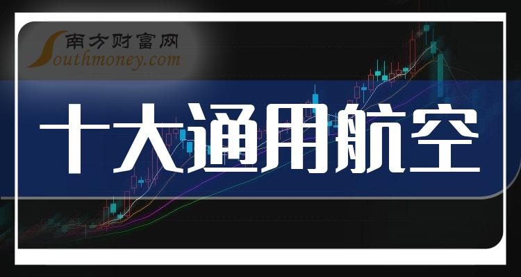 >通用航空十大榜单_10月20日板块股票成交额排行榜