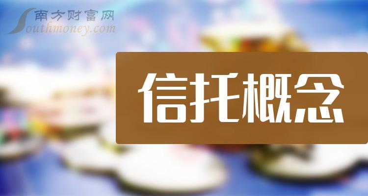 十大信托概念企业：上市公司营收排行榜一览（2023第二季度）