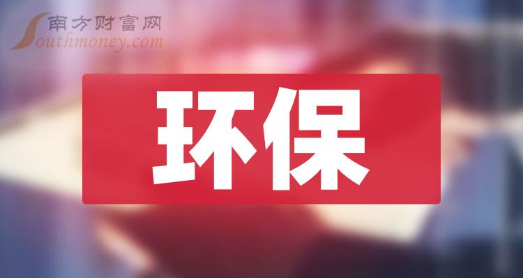 环保排名前十名：上市公司营收前10榜单（二季度）