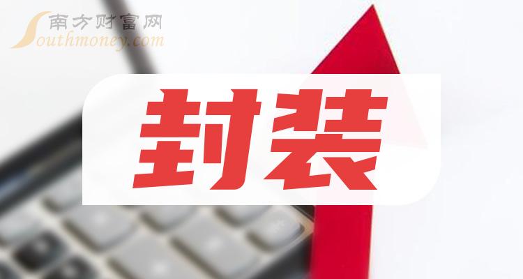 封装企业排名前十的有哪些（2023第二季度每股收益榜）