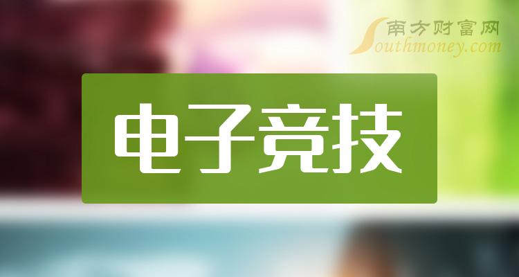 >电子竞技哪个公司好（2023第二季度股票毛利率排行榜）