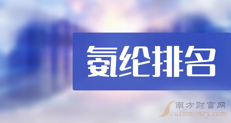 氨纶前十排名(2023年第二季度相关企业毛利率排名前十名)