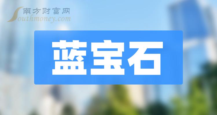 蓝宝石10大相关企业排行榜_市盈率排名前十查询（10月20日）