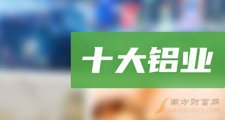 十大铝业相关企业-10月20日铝业成交量榜单