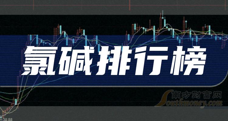 氯碱排行榜-TOP10氯碱股票净利率排名(2023第二季度)