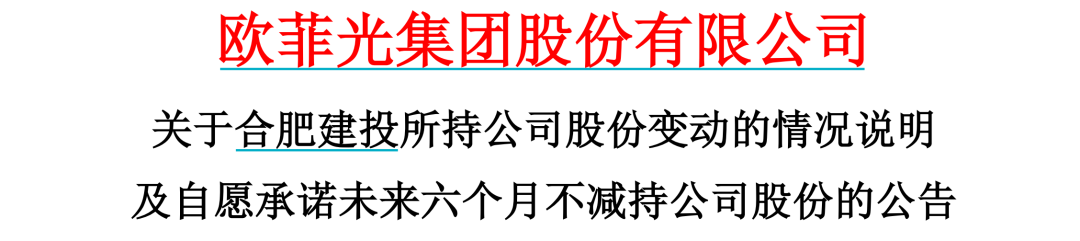 欧菲光周末紧急承诺：“不减持”！