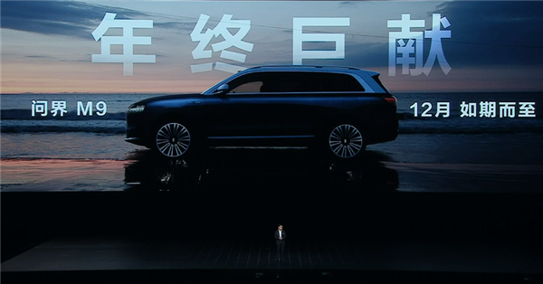 “千万以内”最强SUV！问界M9细节再曝光：续航630公里 支持800V快充