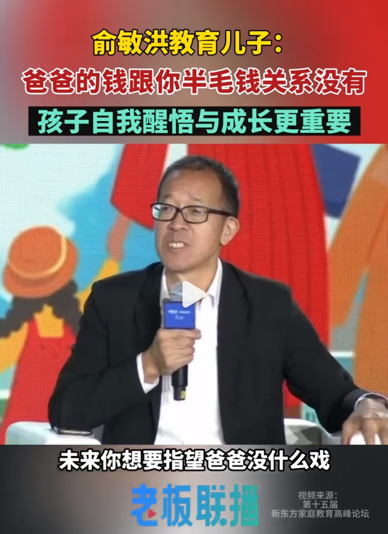 俞敏洪谈儿子：“我对他说未来想指望爸爸没戏，我的钱跟你半毛钱关系没有！”