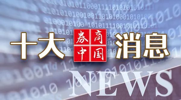 央行、证监会重磅发布，周末影响一周市场的十大消息