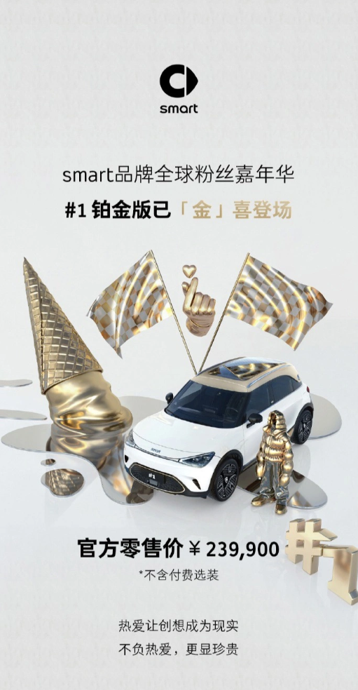 璀璨金色元素，smart 精灵#1 铂金版引领时尚潮流