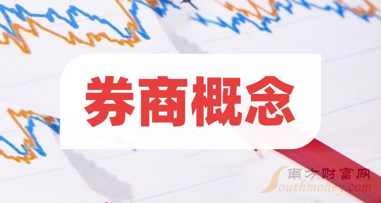 >券商概念龙头上市公司股票名单（2023/10/23）