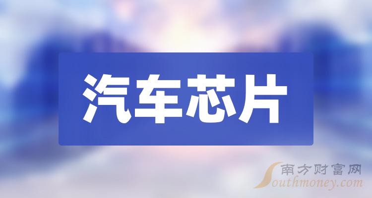 A股汽车芯片概念股整理!(10/20)