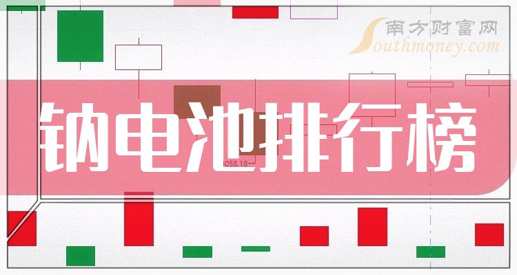 钠电池十强企业_概念股营收排行榜名单公布（2023第二季度）