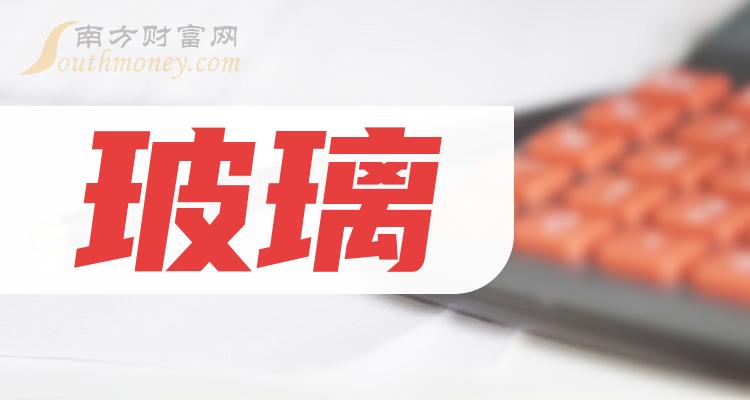 玻璃十强企业名单（2023第二季度概念股票每股收益排名）