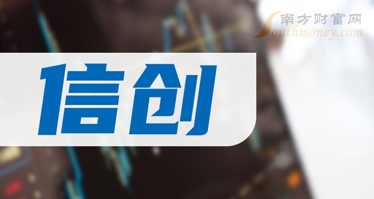 信创龙头股票有哪些？信创排名前十名一览表（2023/10/23）