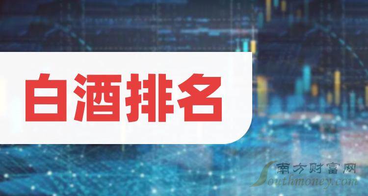 白酒TOP10排行榜：2023年10月23日股票成交额排名一览